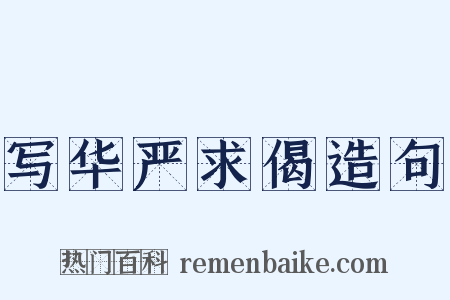 写华严求偈造句是什么意思的图片